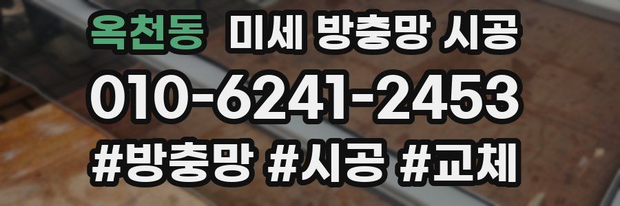 옥천동 미세 방충망 시공