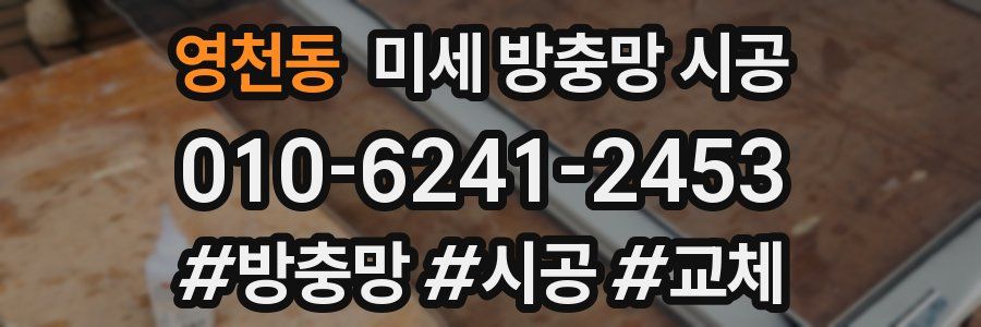 영천동 미세 방충망 시공