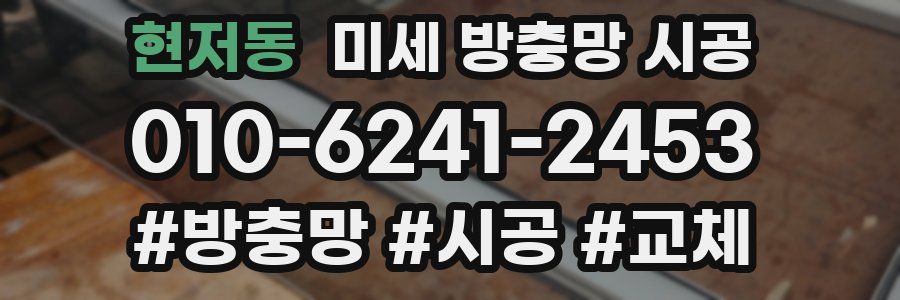 현저동 미세 방충망 시공