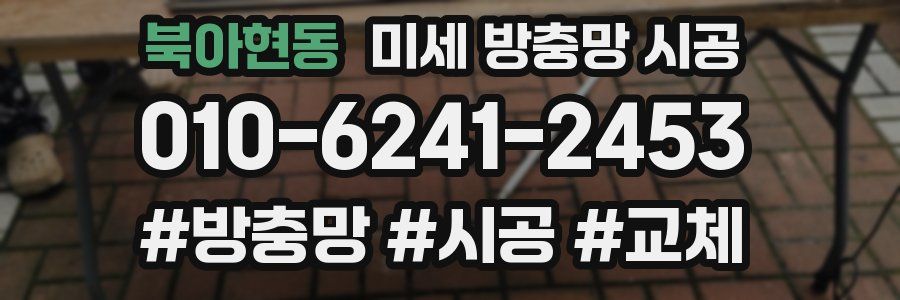 북아현동 미세 방충망 시공