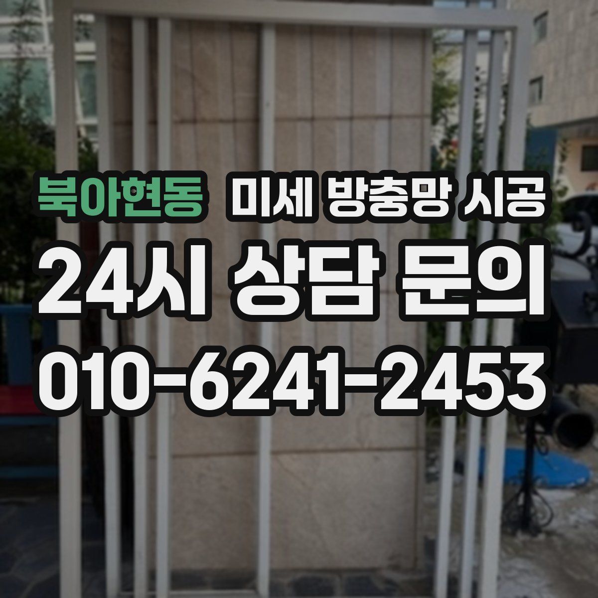 북아현동 미세 방충망 시공