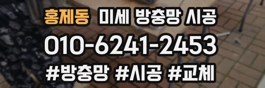 홍제동 미세 방충망 시공