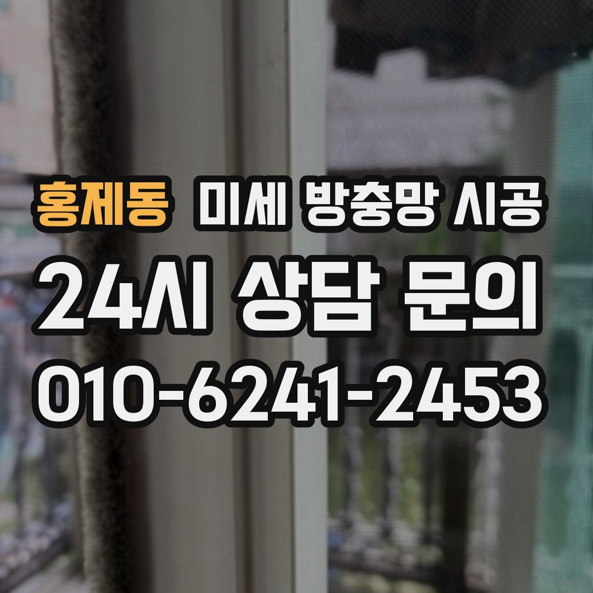 홍제동 미세 방충망 시공