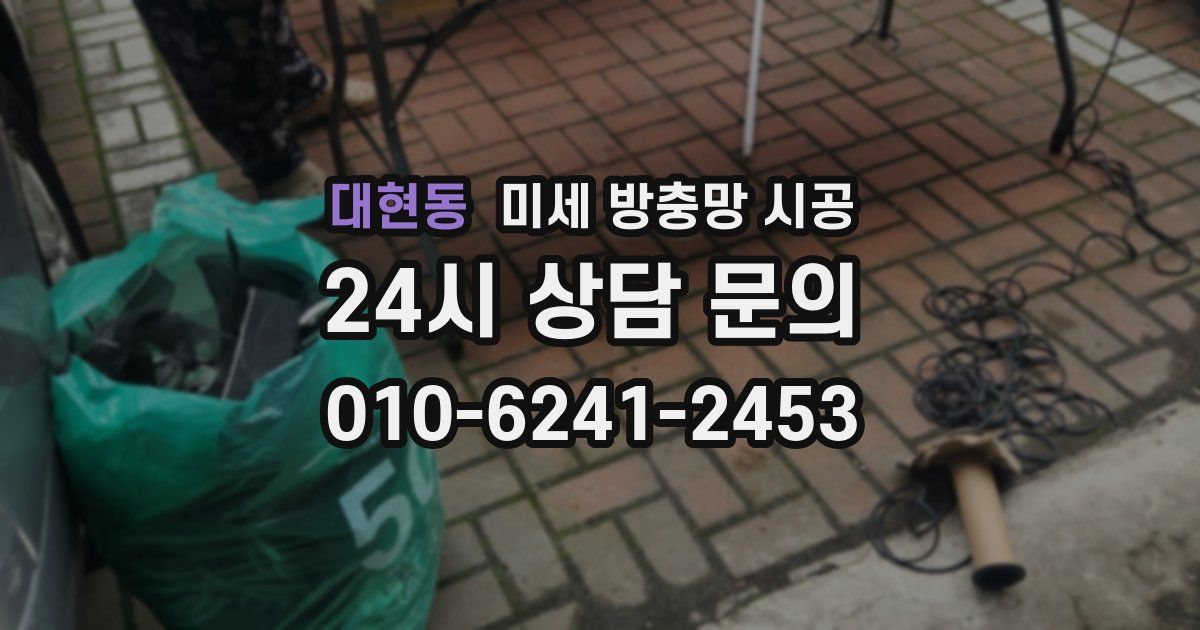 대현동 미세 방충망 시공