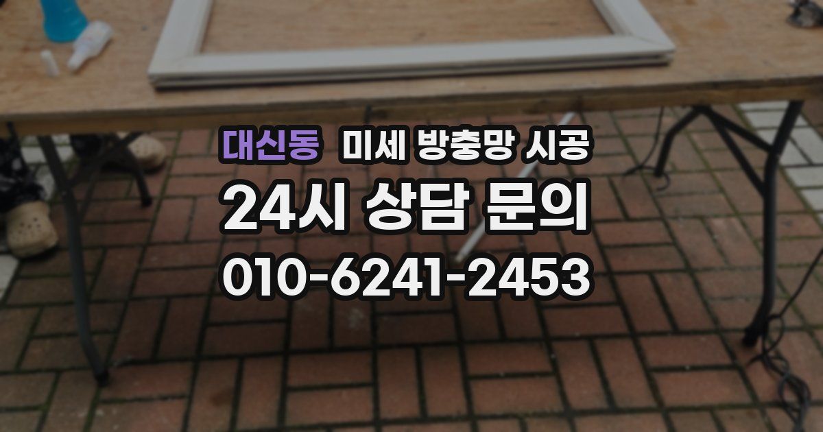 대신동 미세 방충망 시공