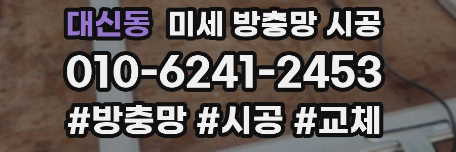 대신동 미세 방충망 시공