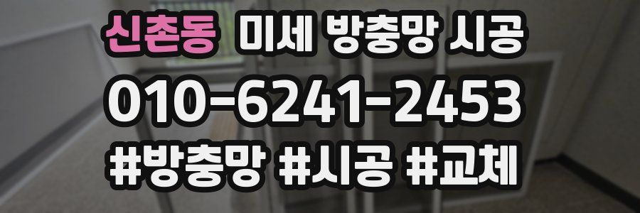 신촌동 미세 방충망 시공