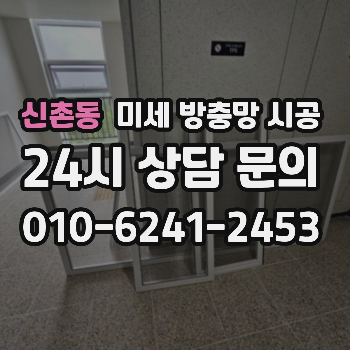 신촌동 미세 방충망 시공