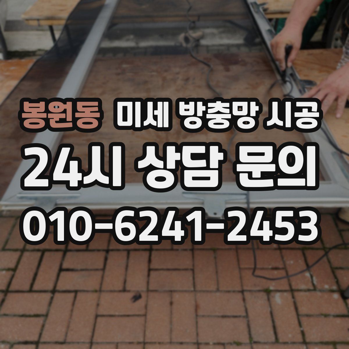봉원동 미세 방충망 시공