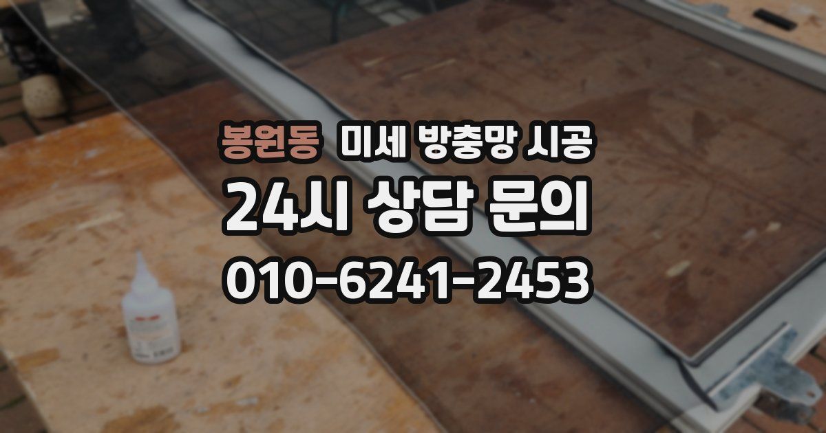 봉원동 미세 방충망 시공