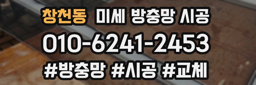 창천동 미세 방충망 시공