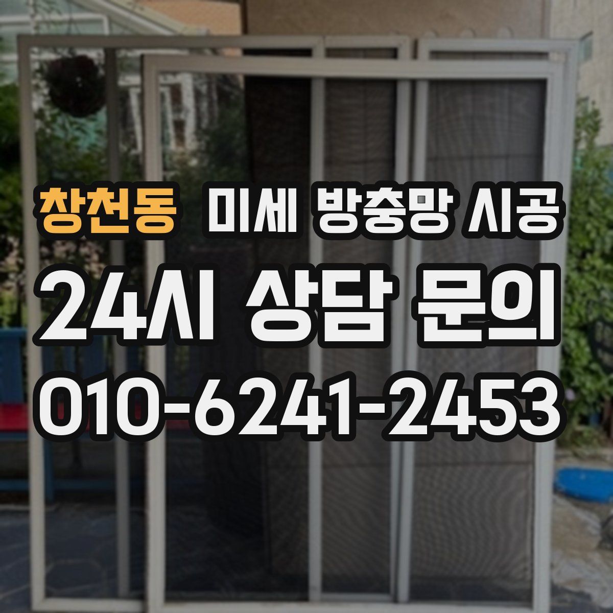 창천동 미세 방충망 시공