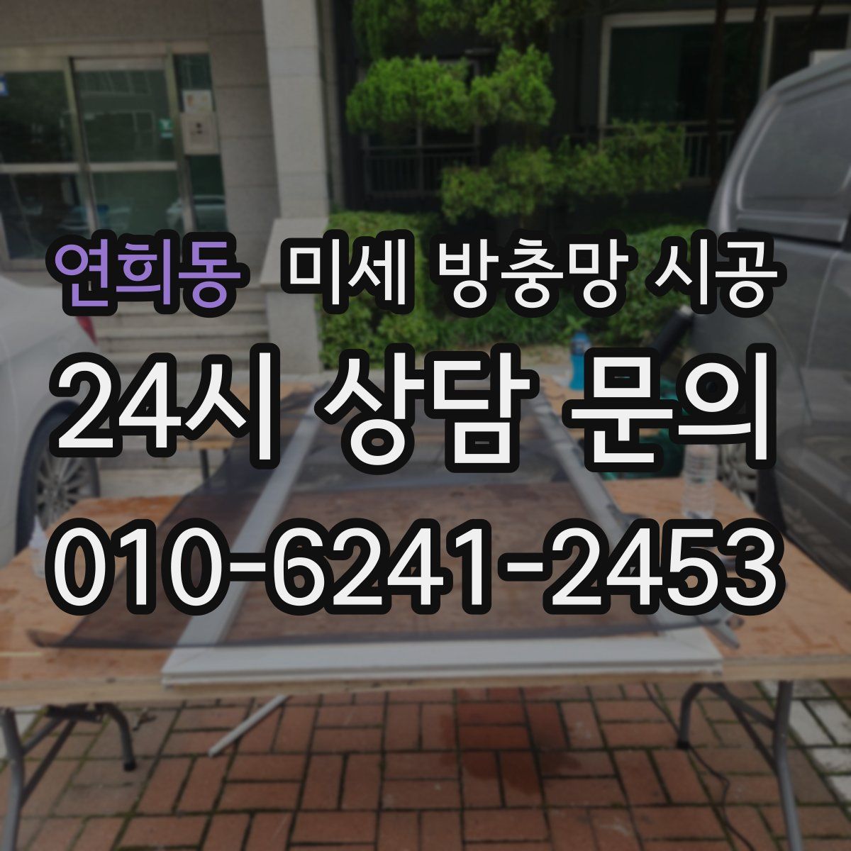 연희동 미세 방충망 시공