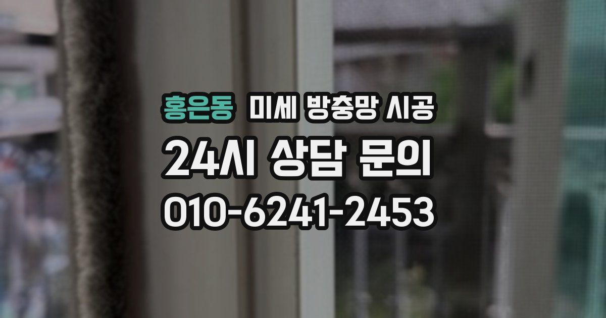 홍은동 미세 방충망 시공
