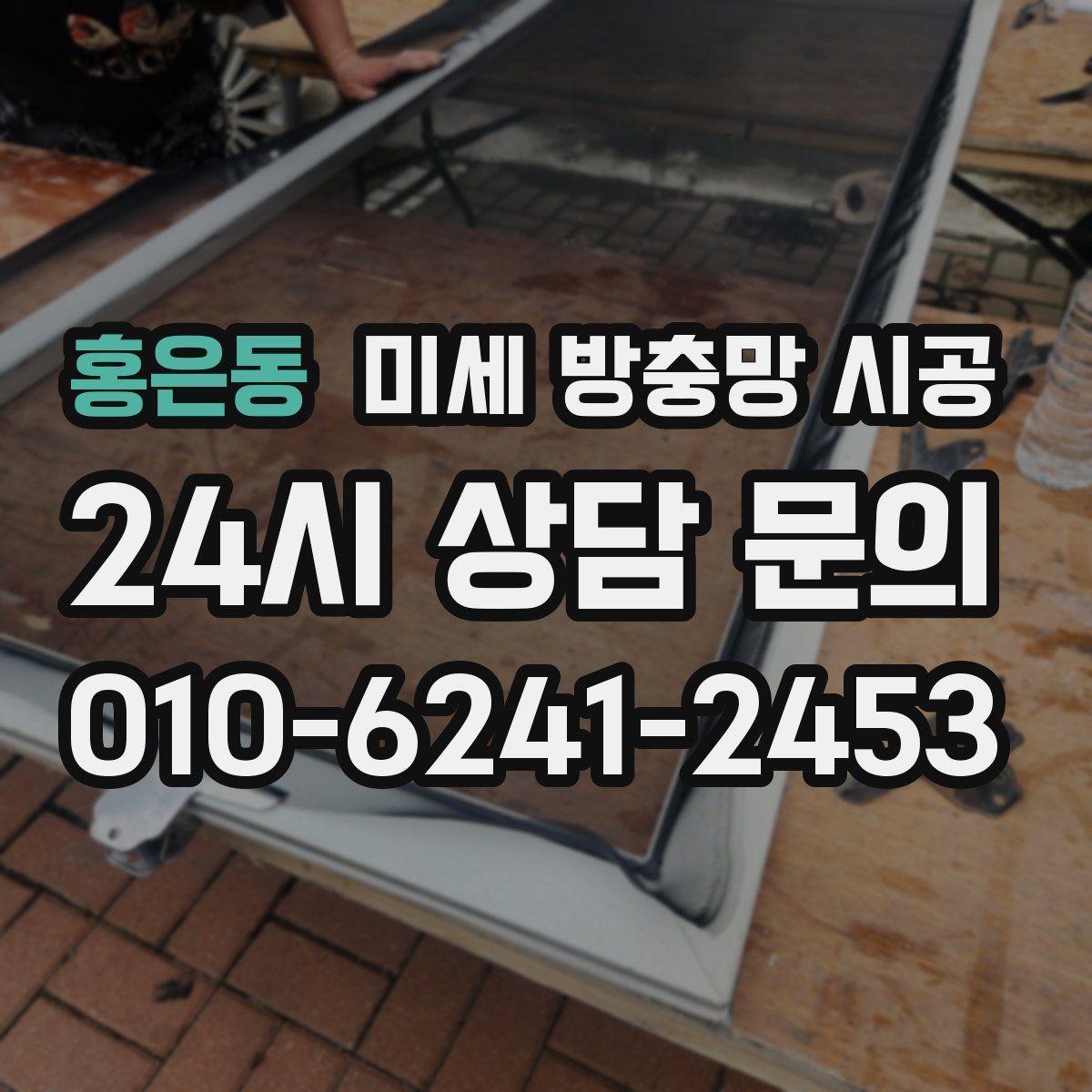 홍은동 미세 방충망 시공