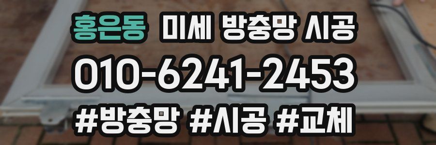 홍은동 미세 방충망 시공