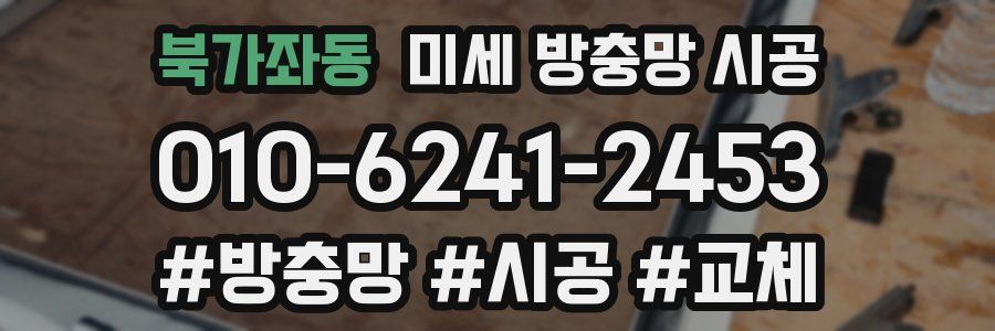 북가좌동 미세 방충망 시공