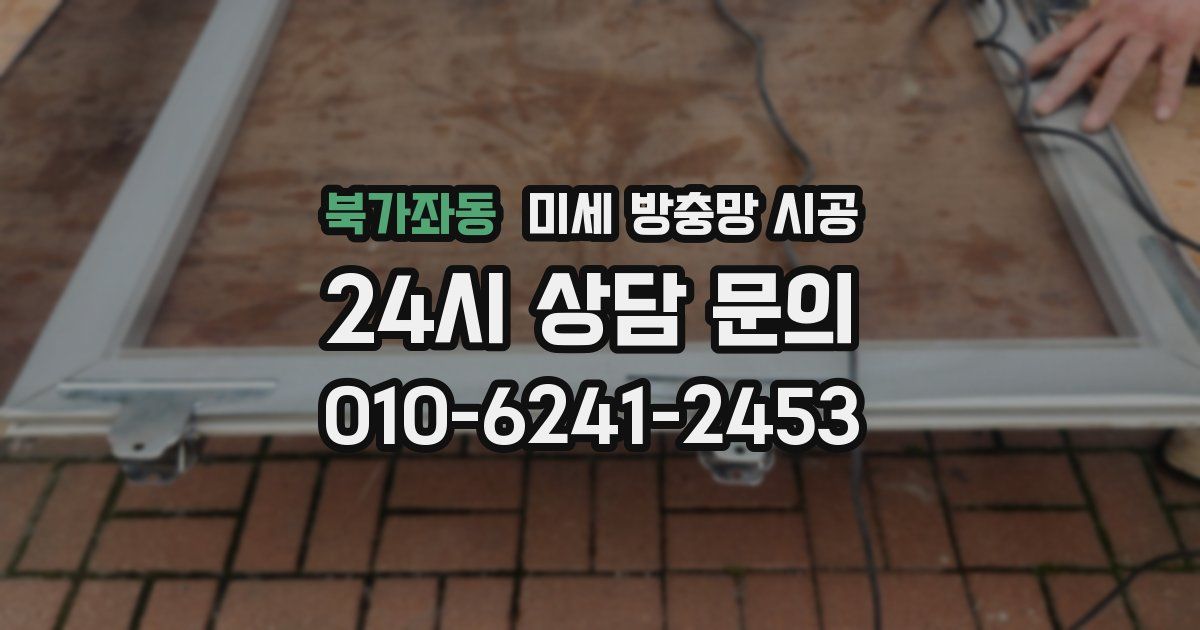 북가좌동 미세 방충망 시공