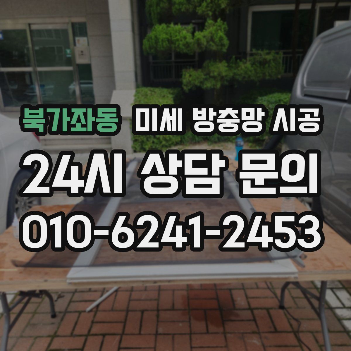 북가좌동 미세 방충망 시공