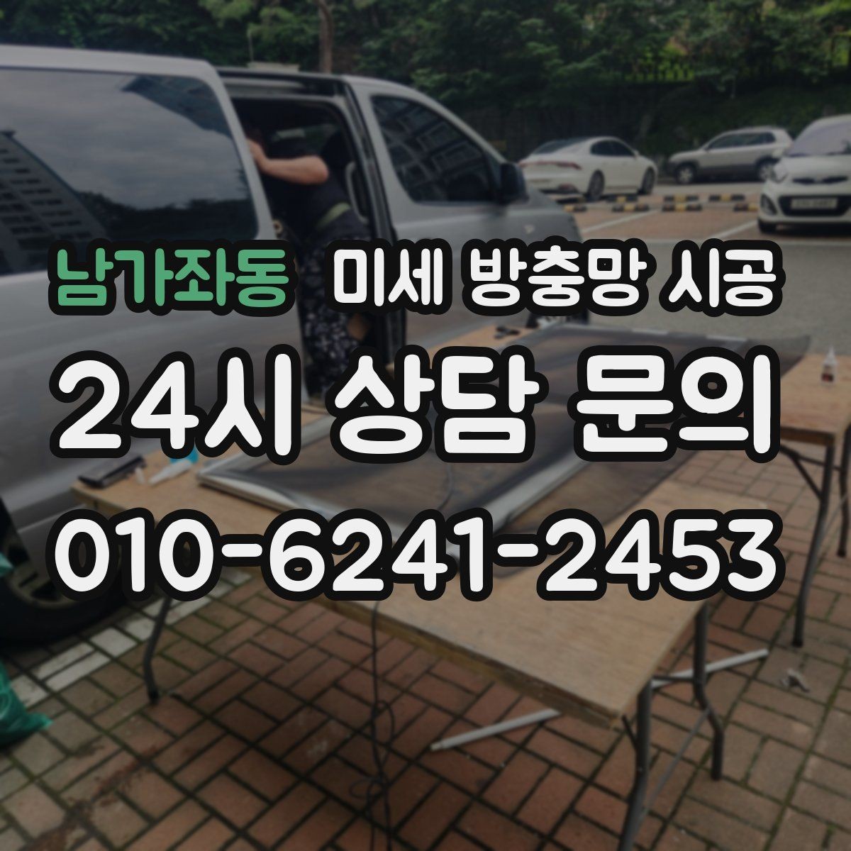 남가좌동 미세 방충망 시공 미세 먼지와 해충을 함께 고려할 때