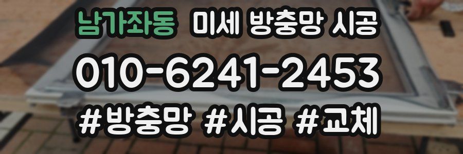 남가좌동 미세 방충망 시공