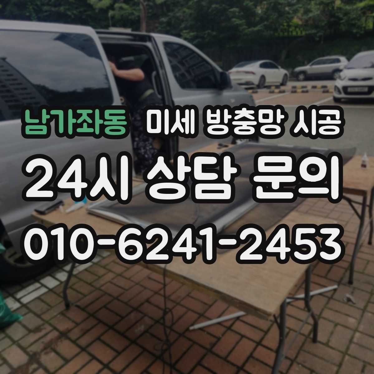 남가좌동 미세 방충망 시공