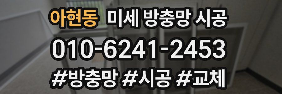 아현동 미세 방충망 시공