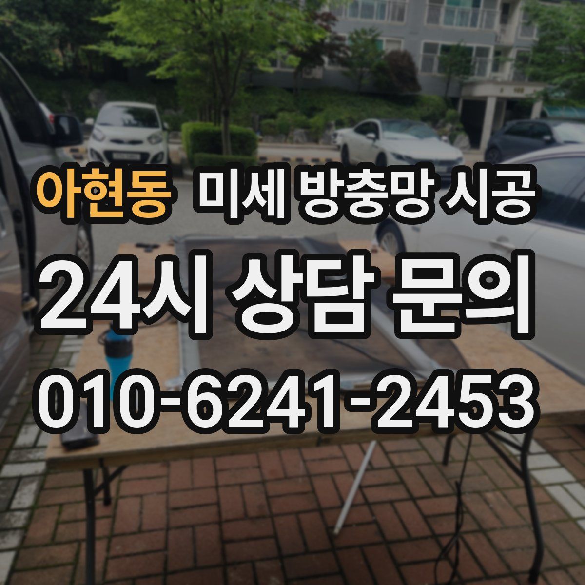 아현동 미세 방충망 시공