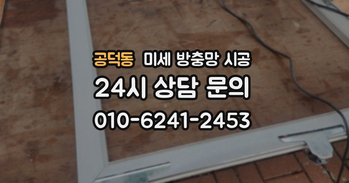 공덕동 미세 방충망 시공