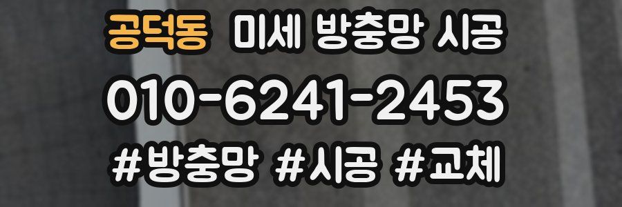 공덕동 미세 방충망 시공