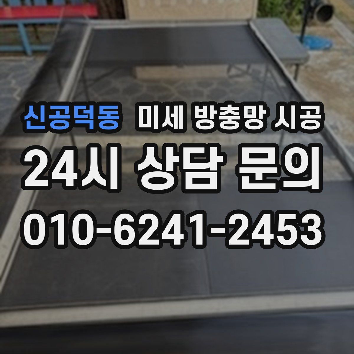 신공덕동 미세 방충망 시공