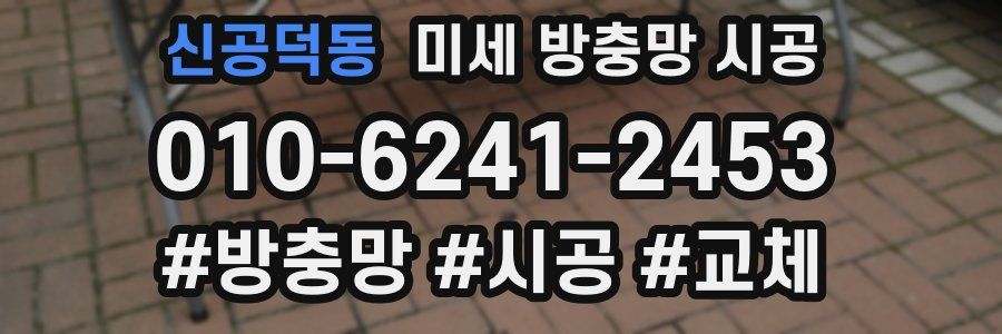 신공덕동 미세 방충망 시공