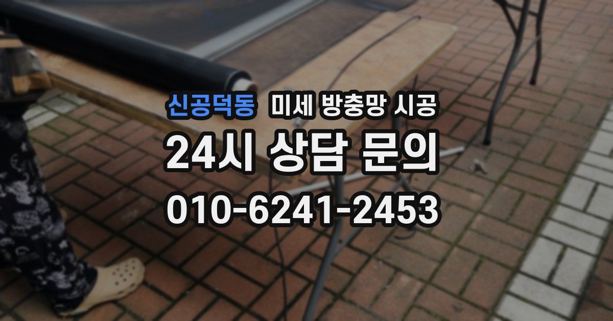 신공덕동 미세 방충망 시공