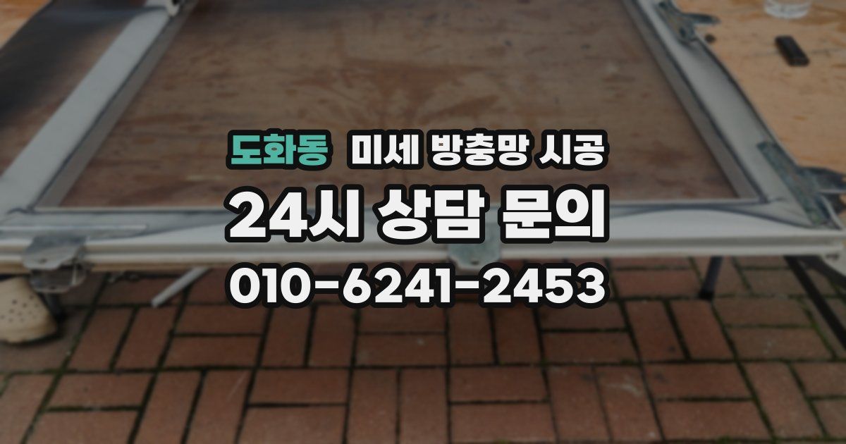 도화동 미세 방충망 시공