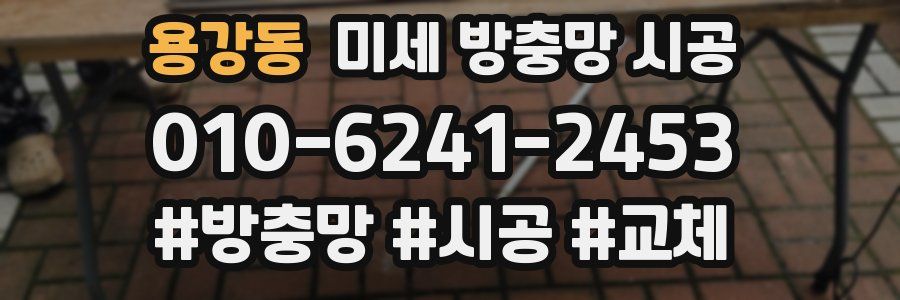 용강동 미세 방충망 시공