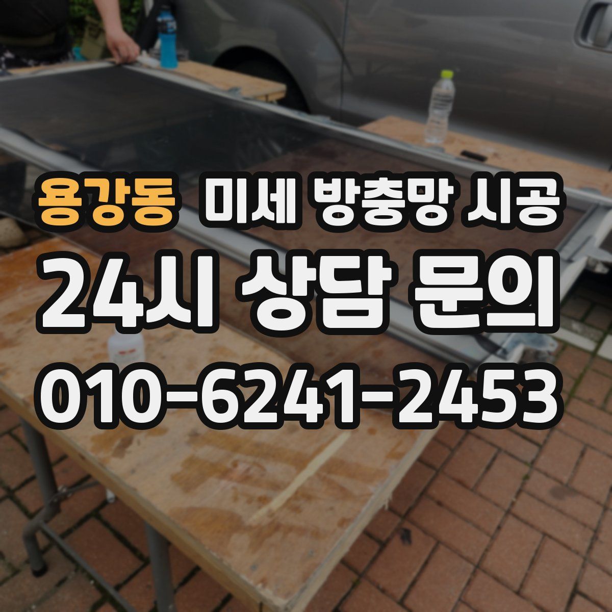 용강동 미세 방충망 시공