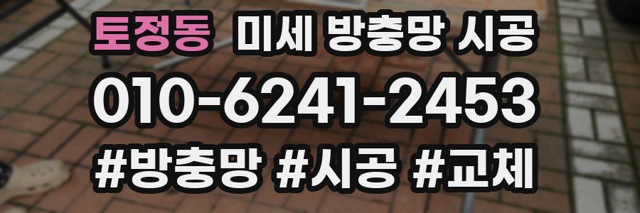토정동 미세 방충망 시공