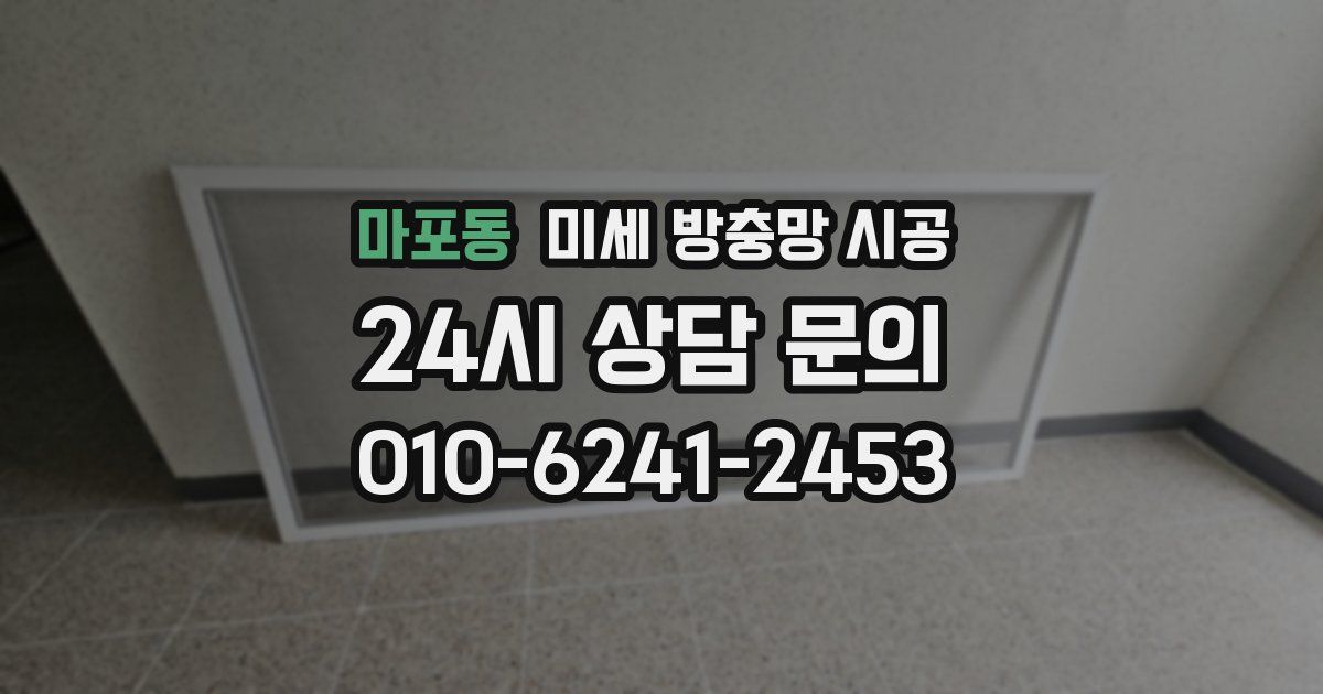 마포동 미세 방충망 시공