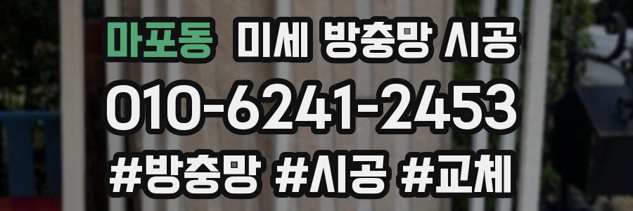마포동 미세 방충망 시공
