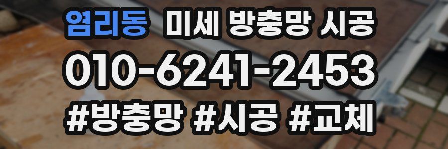 염리동 미세 방충망 시공