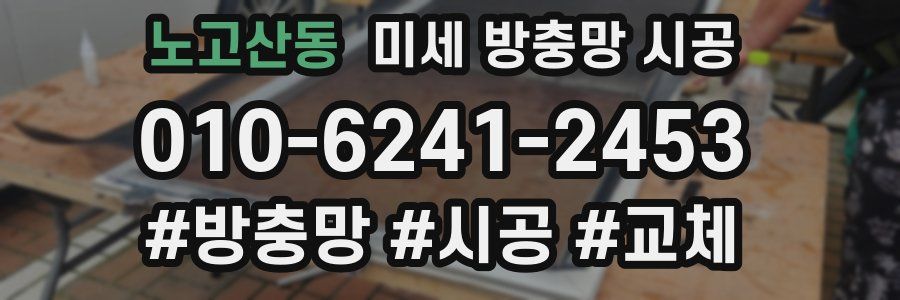 노고산동 미세 방충망 시공