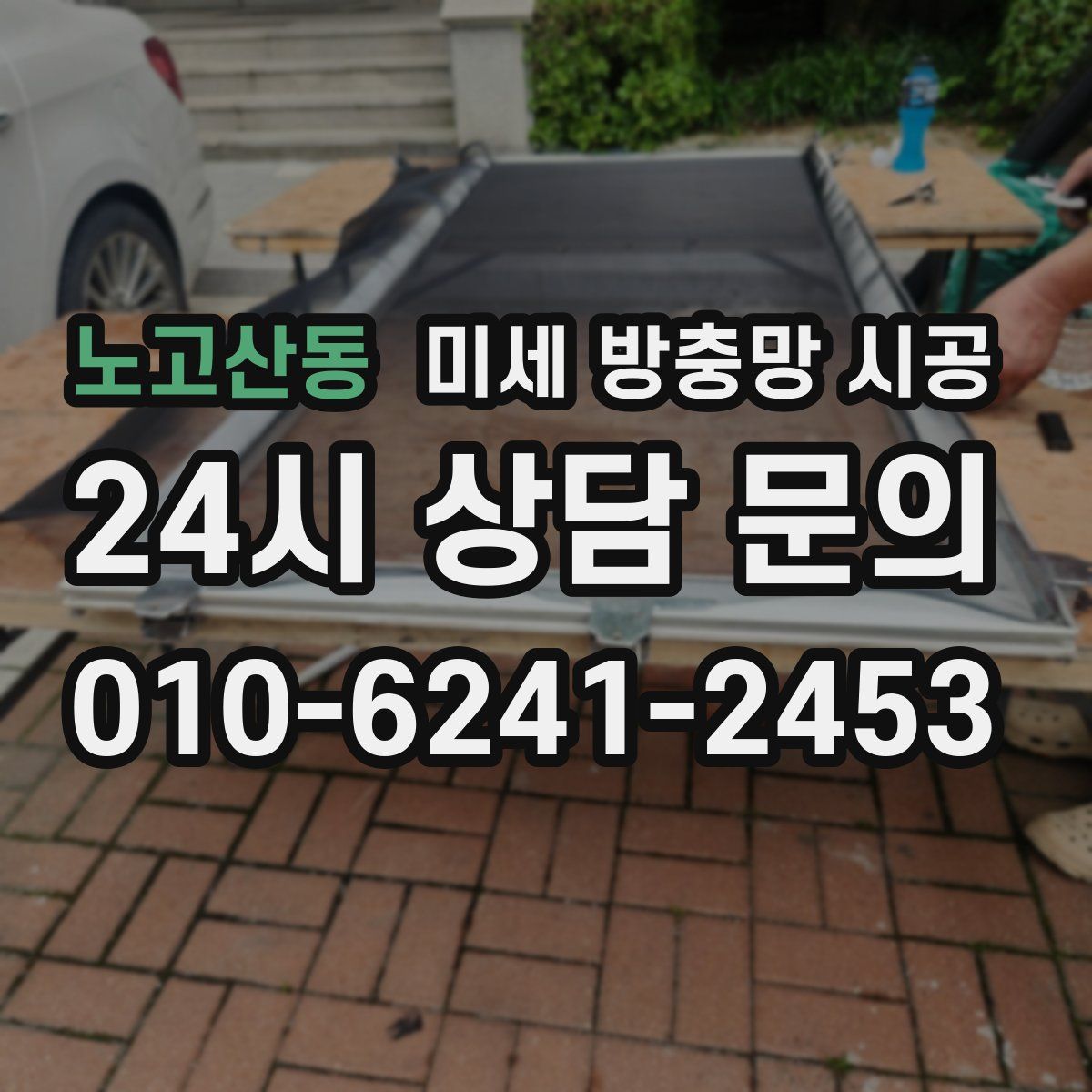 노고산동 미세 방충망 시공