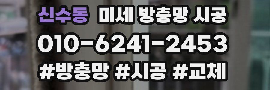 신수동 미세 방충망 시공