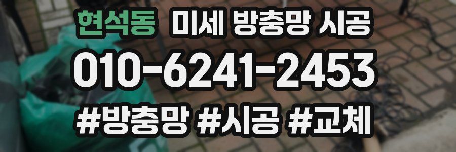 현석동 미세 방충망 시공