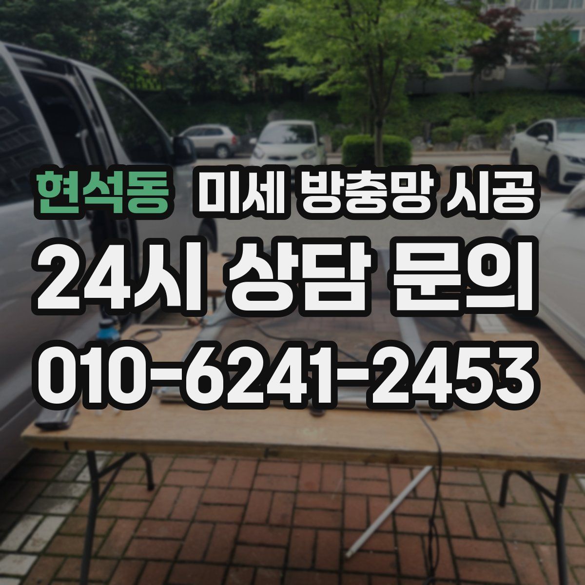 현석동 미세 방충망 시공