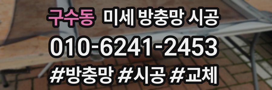 구수동 미세 방충망 시공