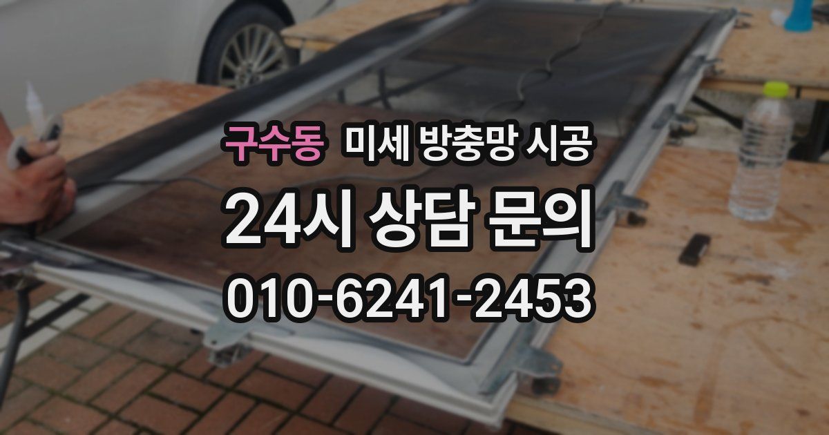 구수동 미세 방충망 시공