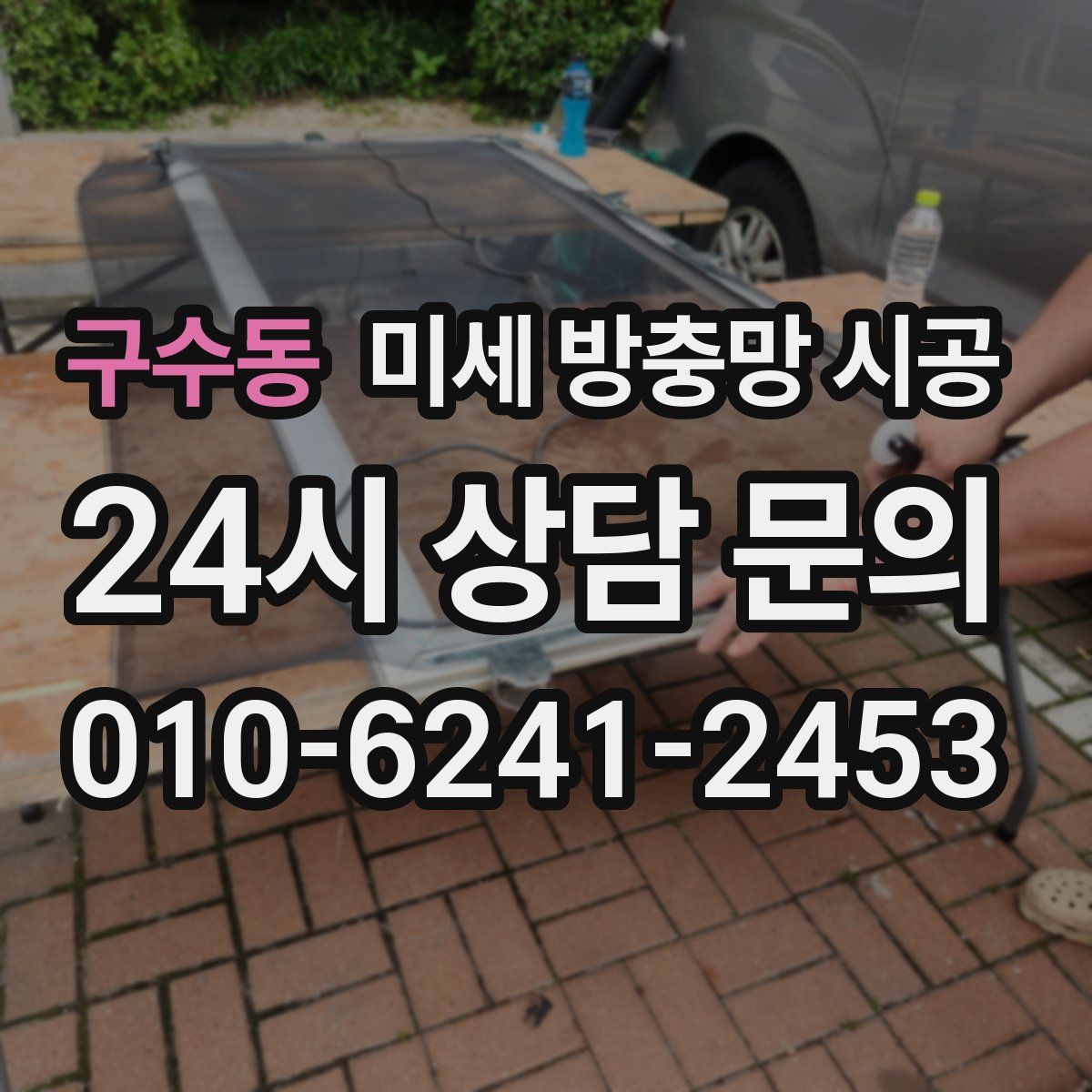 구수동 미세 방충망 시공