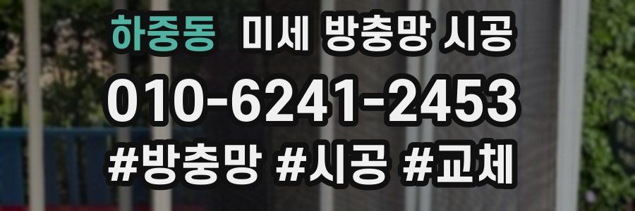 하중동 미세 방충망 시공