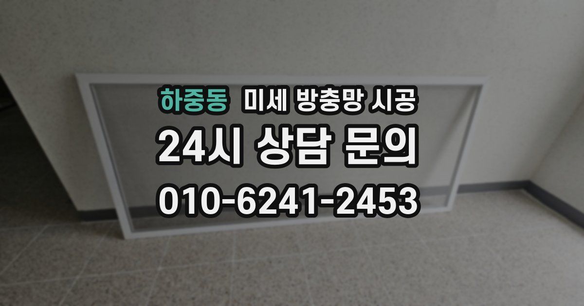 하중동 미세 방충망 시공
